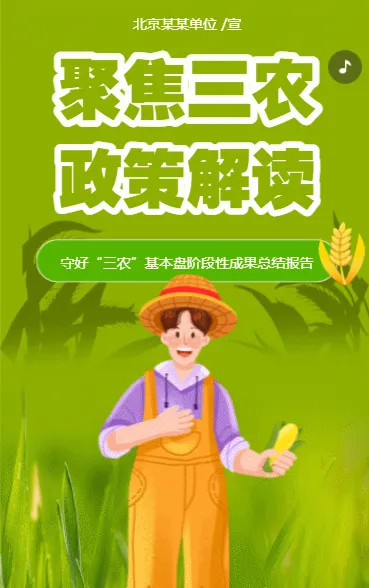 乡村振兴 聚焦三农政策解读