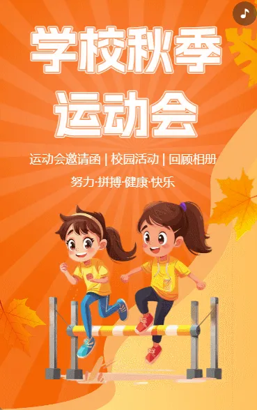 学校秋季运动会