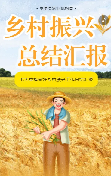 乡村振兴 总结汇报
