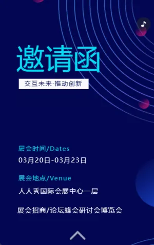 研討會博覽會/展會招商/論壇峰會邀請函