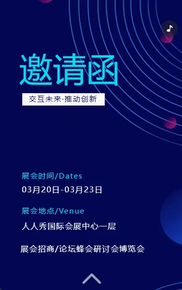 研讨会博览会/展会招商/论坛峰会邀请函