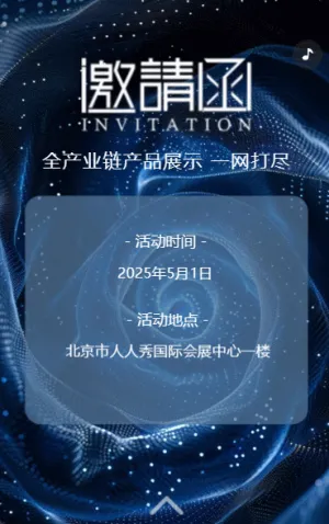 研討會博覽會/新品發(fā)布/商務(wù)會議邀請函