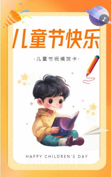 儿童节快乐