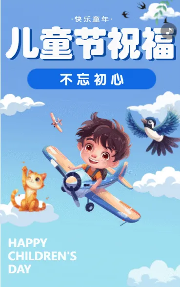 儿童节祝福