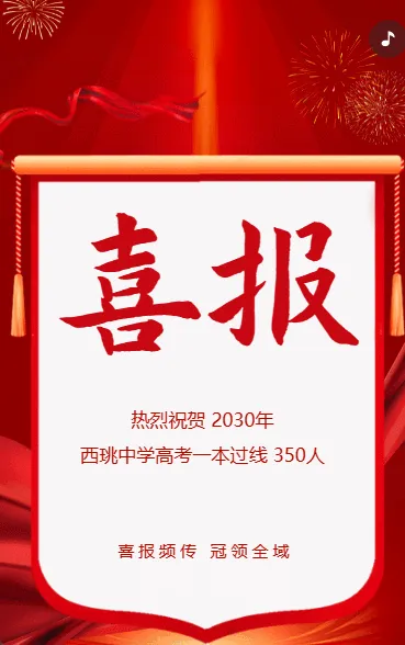 喜报