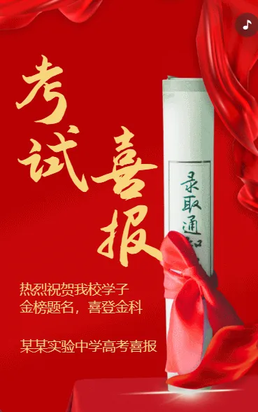 喜报
