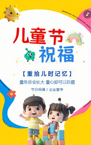 儿童节祝福