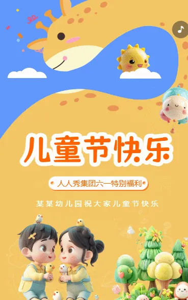 儿童节快乐