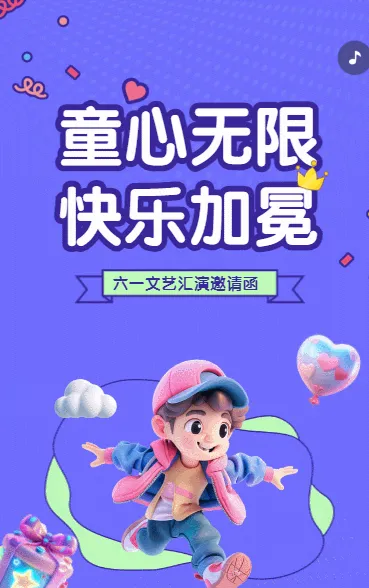 童心无限 快乐加冕