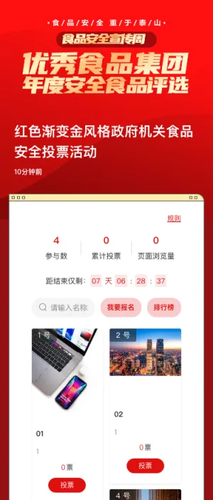 红色渐变金风格政府机关食品安全投票活动