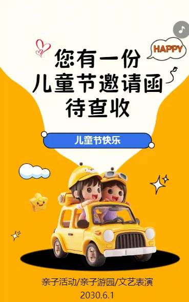 放飞童心 邀请函