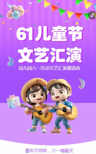 童心无限 文艺汇演 邀请函