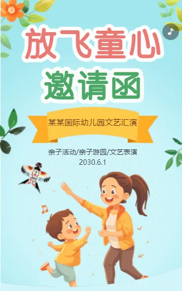 放飞童心 邀请函