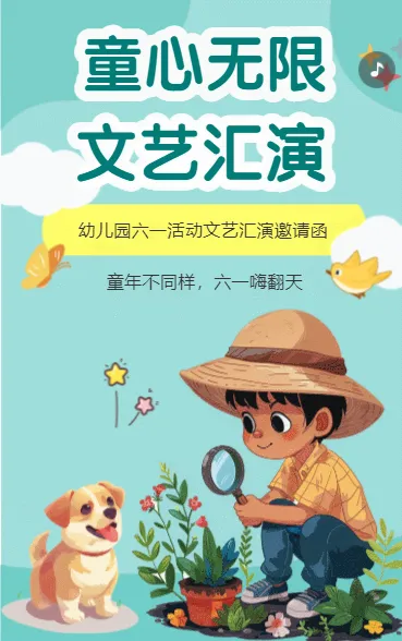 童心无限 文艺汇演 邀请函