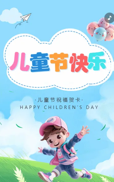 儿童节快乐