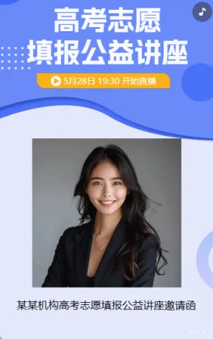 高考志愿填报公益讲座