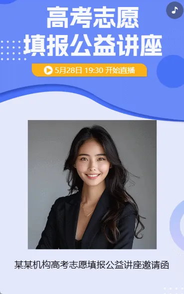 高考志愿填报公益讲座