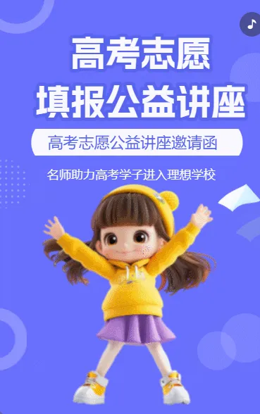 高考志愿填报公益讲座