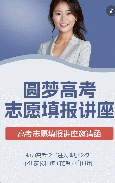 圆梦高考 志愿填报讲座