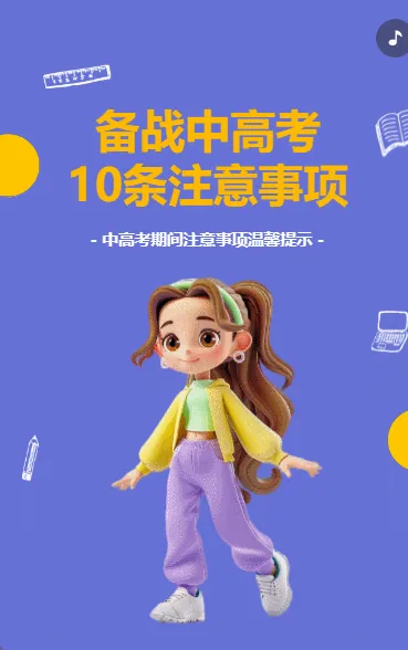 备战中高考 10条注意事项