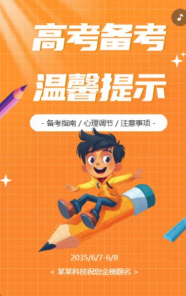 高考备考 温馨提示