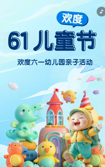 欢度61儿童节