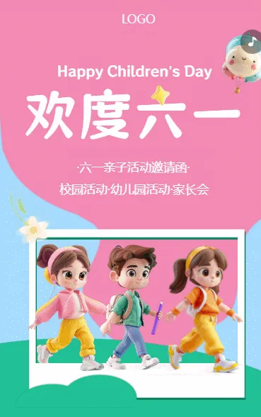 欢度六一 亲子活动邀请函
