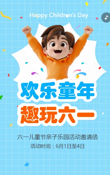 欢乐童年 趣玩六一