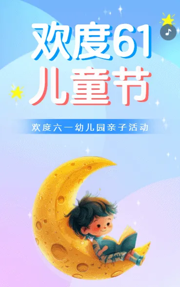 欢度61儿童节