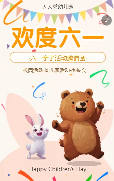 欢度六一 亲子活动邀请函