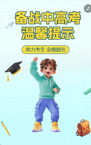 备战中高考温馨提示