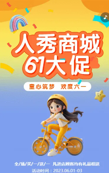人秀商城61大促