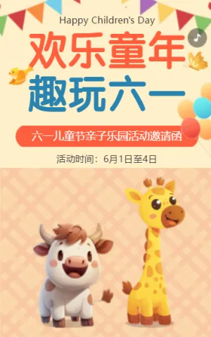 欢乐童年 趣玩六一
