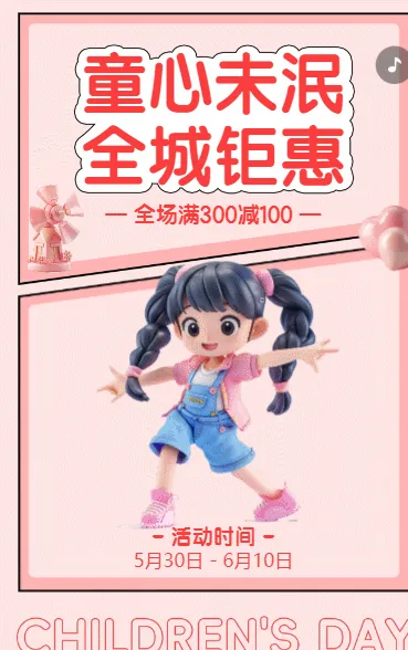 童心未泯 全城钜惠