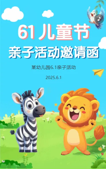 61儿童节 亲子活动邀请函