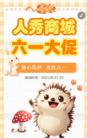 人秀商城61大促