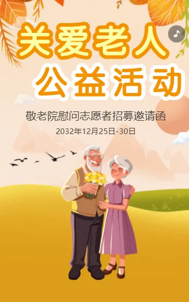 关爱老人 公益活动