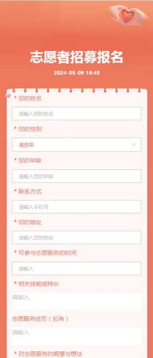 志愿者招募报名