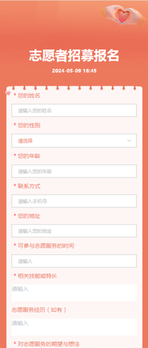 志愿者招募報名