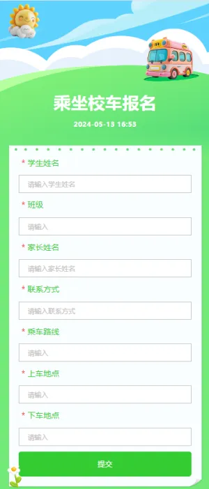乘坐校车登记
