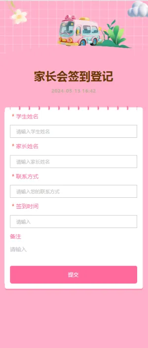家长会签到登记