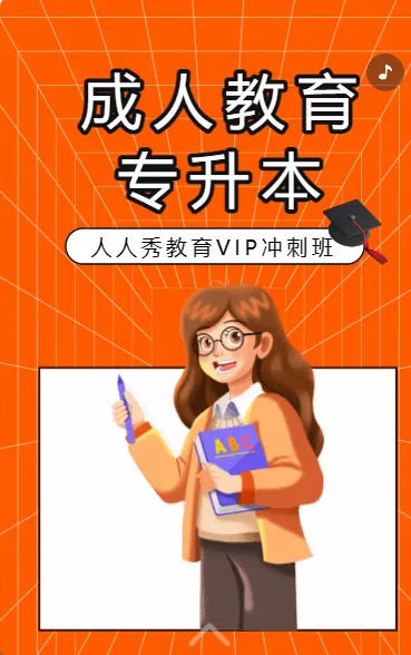 成人教育专升本