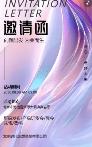 新品发布会/展会/订货会邀请函