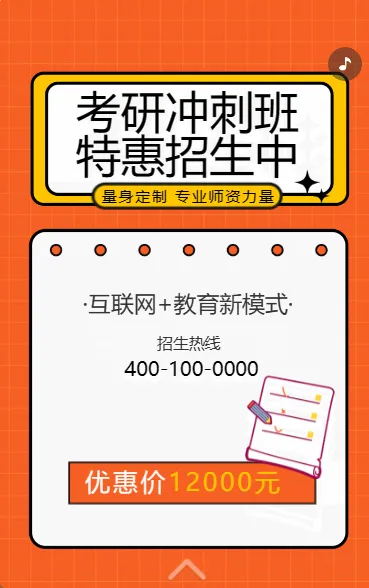考研冲刺班 特惠招生中
