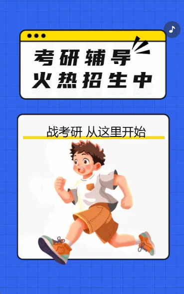 考研辅导 火热招生中
