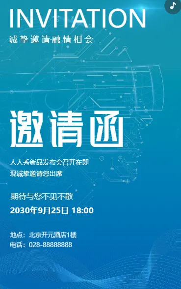 新品发布会/企业商务会议/展会活动邀请函
