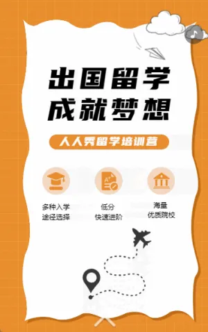 出国留学 成就梦想