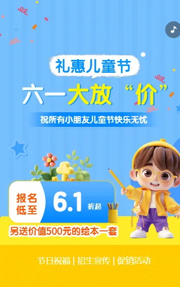 礼惠儿童节 六一大放“价”