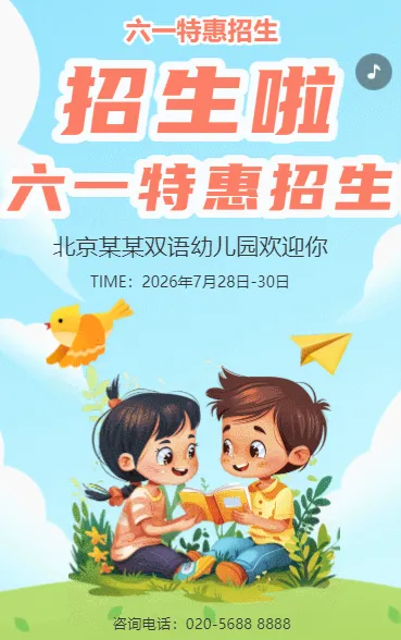 招生啦 六一特惠招生