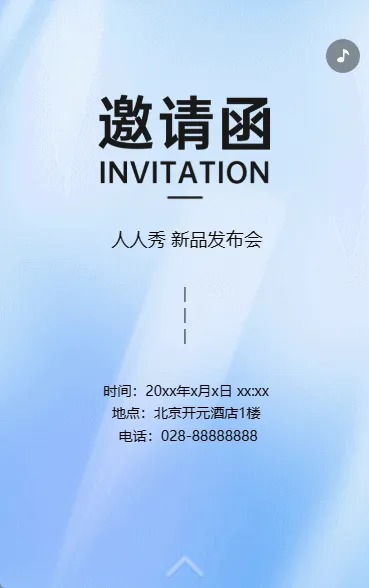 新品发布会邀请函